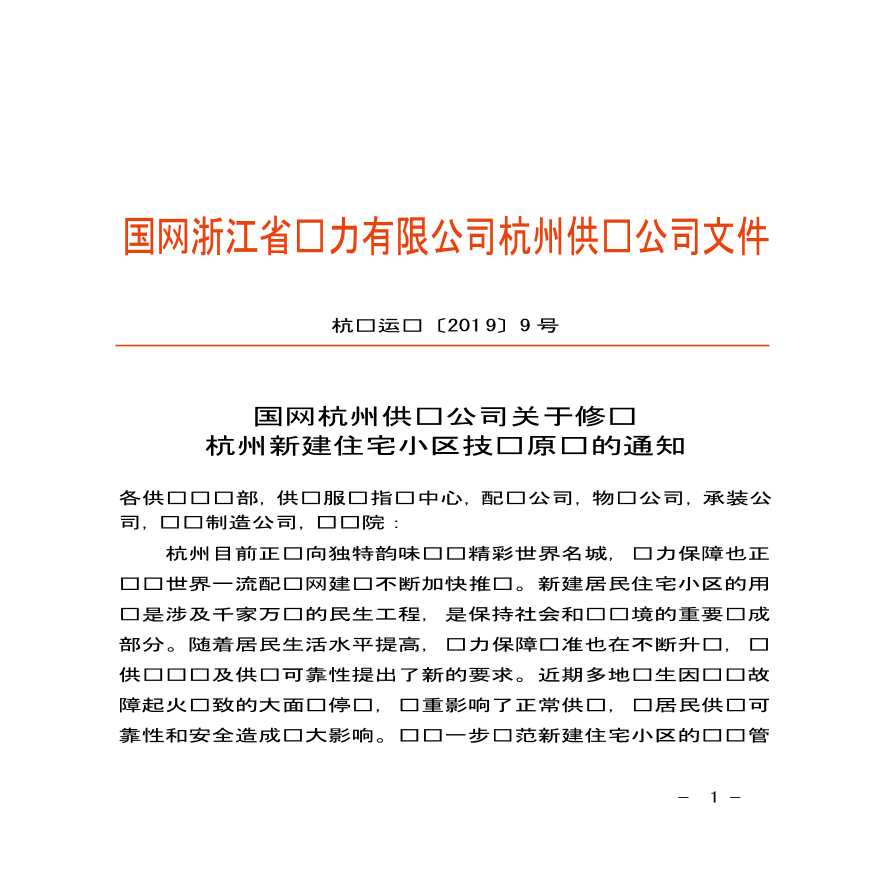 11杭电运检〔2019〕9号　国网杭州供电公司关于修订杭州新建住宅小区技术原则的通知(1)-图一