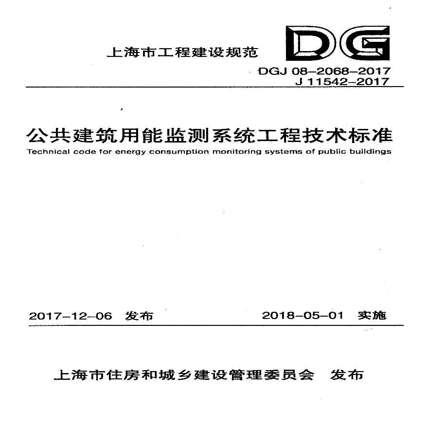 DGJ08-2068-2017 公共建筑用能监测系统工程技术标准-图一