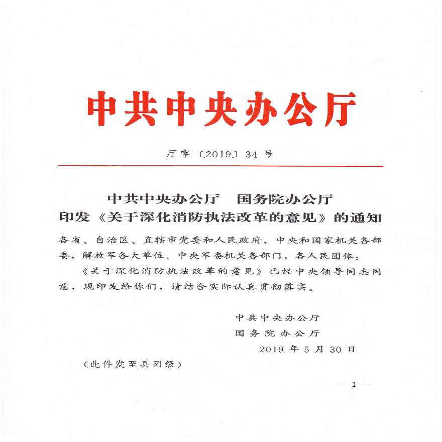 中共中央办公厅 国务院办公厅关于印发《关于深化消防执法改革的意见》的通知-图一