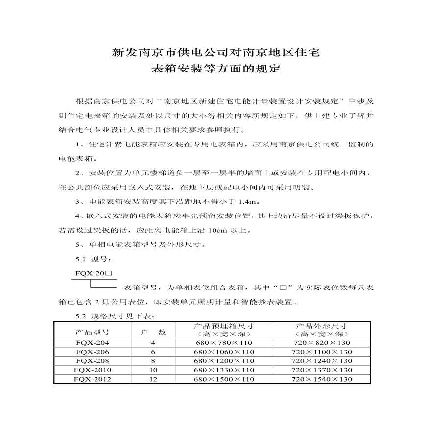 南京市供电公司 南京地区住宅表箱安装等方面的规定（2005年版）