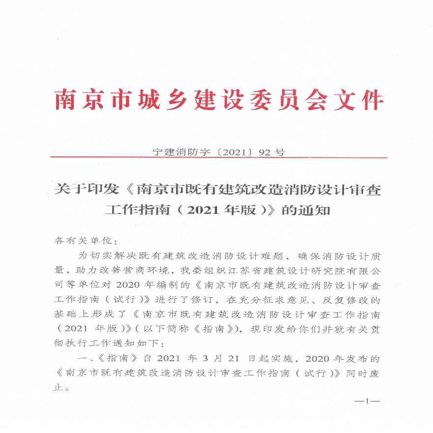 关于印发《南京市既有建筑改造消防设计审查工作指南（2021年版）》的通知-图一