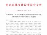 关于印发《南京市既有建筑改造消防设计审查工作指南（2021年版）》的通知图片1