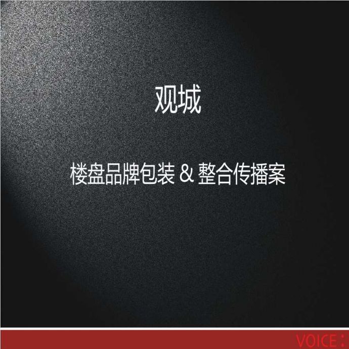 南京观城项目楼盘品牌包装整合传播案-103PPT-2008年.ppt_图1