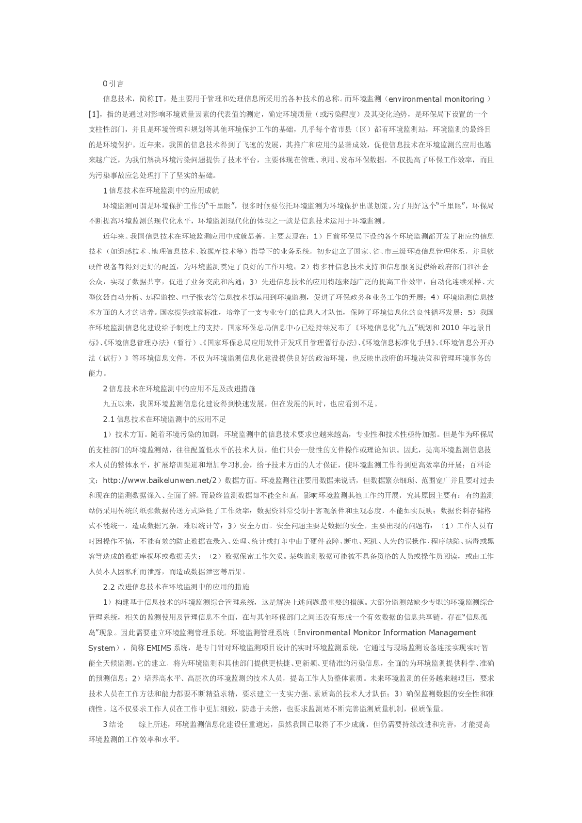 信息技术在环境监测中的应用-图一