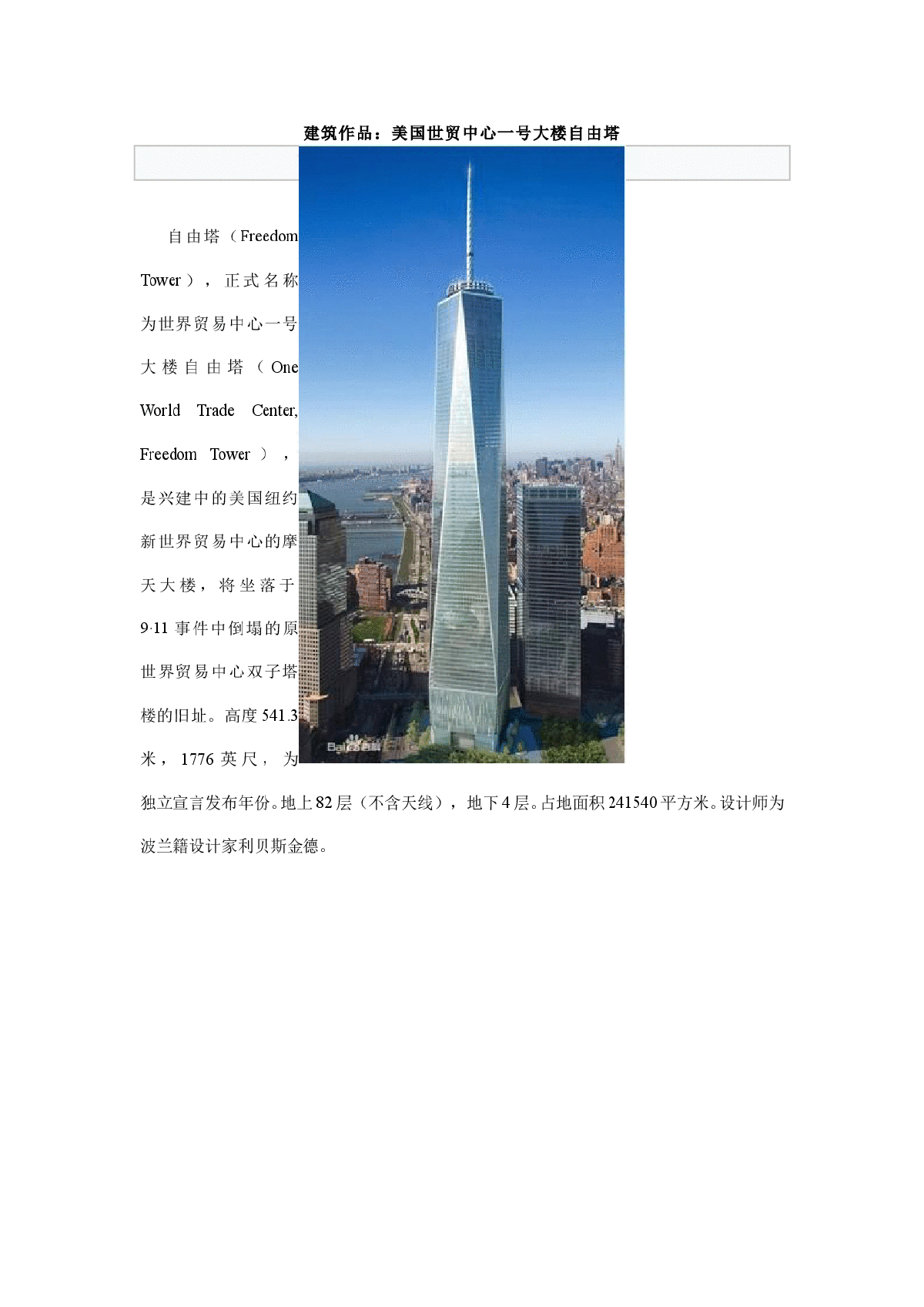 建筑作品赏析---美国世贸中心一号大楼自由塔-图一