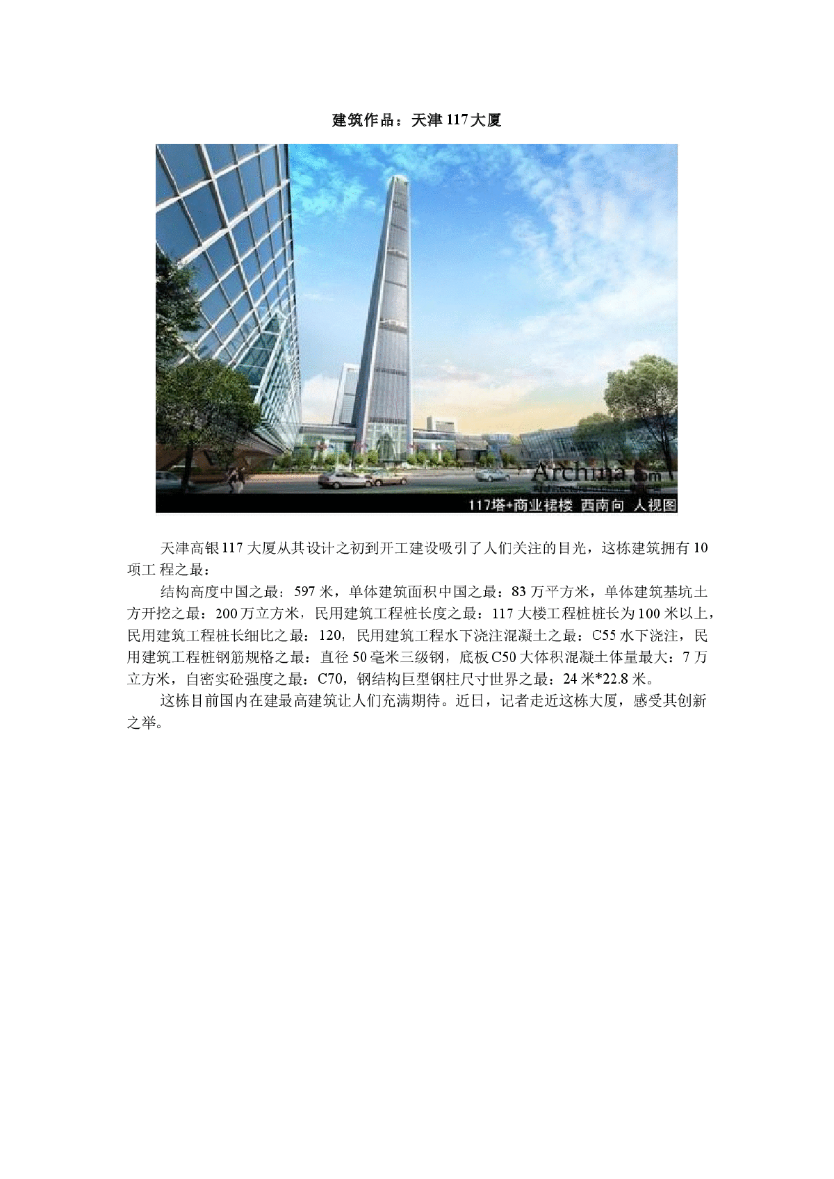 建筑作品赏析---天津117大厦-图一