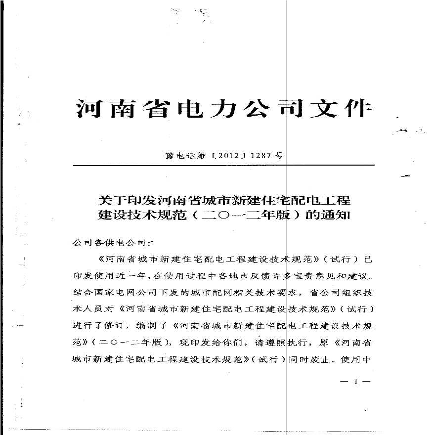河南省电力公司文件豫电运维（2012）1287-图一
