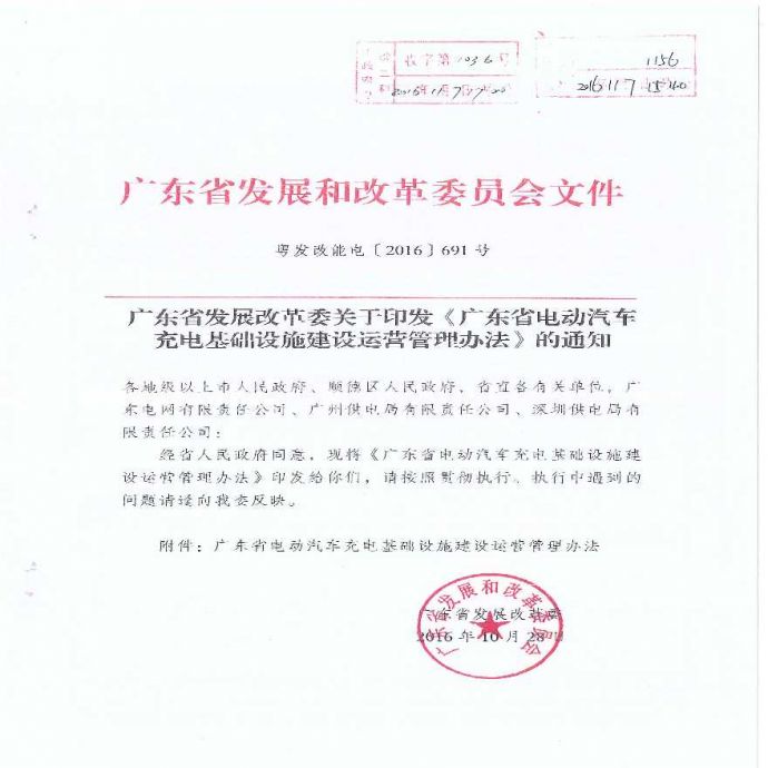 广东省电动汽车充电基础设施建设运营管理办法_图1