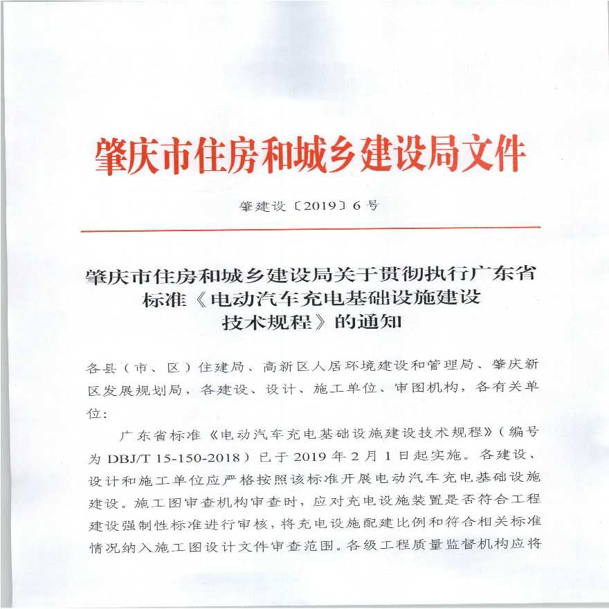 2019-2-14-肇庆市住房和城乡建设局关于贯彻执行广东省标准《电动汽车充电基础设施建设技术规程》的通知-图一