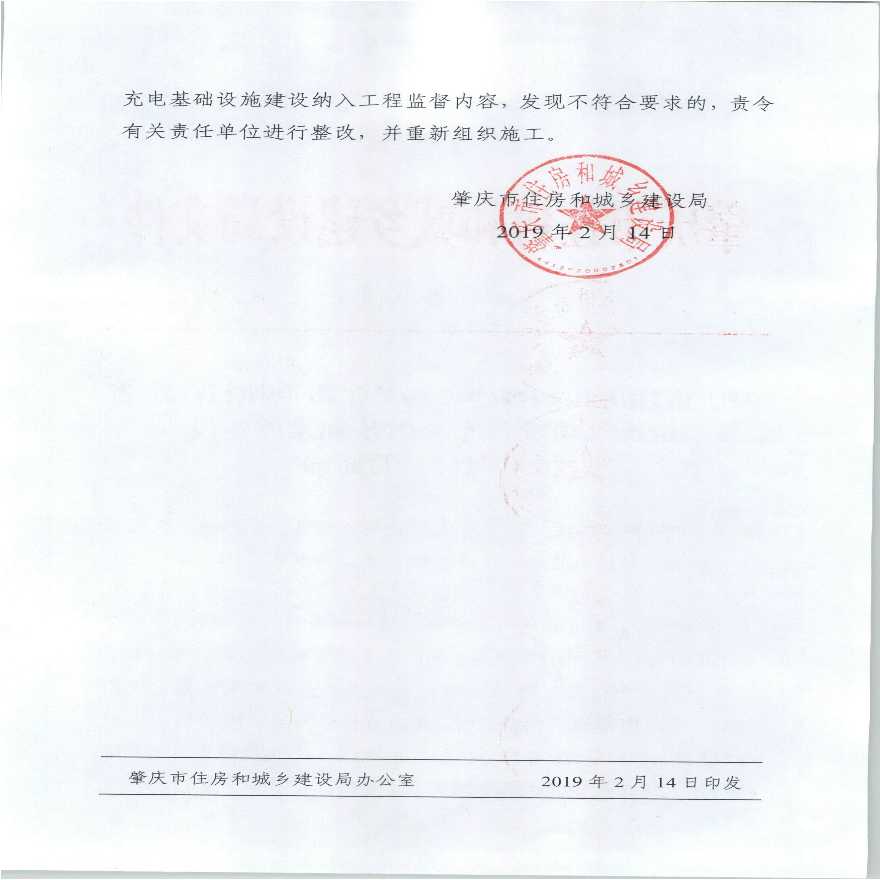2019-2-14-肇庆市住房和城乡建设局关于贯彻执行广东省标准《电动汽车充电基础设施建设技术规程》的通知-图二