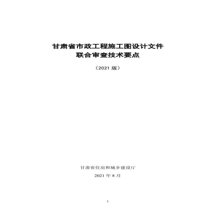 甘肃省市政工程施工图设计文件 联合审查技术要点（2021）_图1