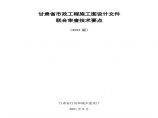甘肃省市政工程施工图设计文件 联合审查技术要点（2021）图片1