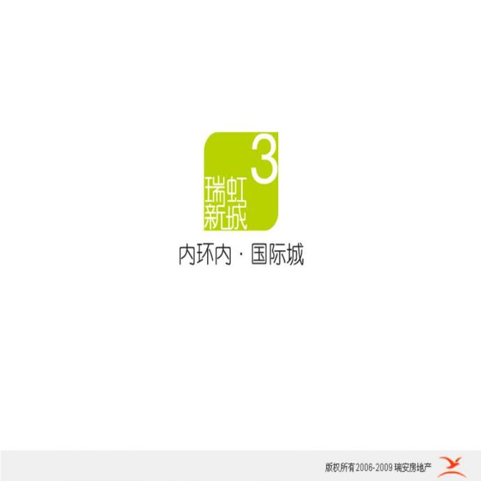 瑞安集团-2009上海瑞虹新城-沟通手册-35PPT.ppt_图1