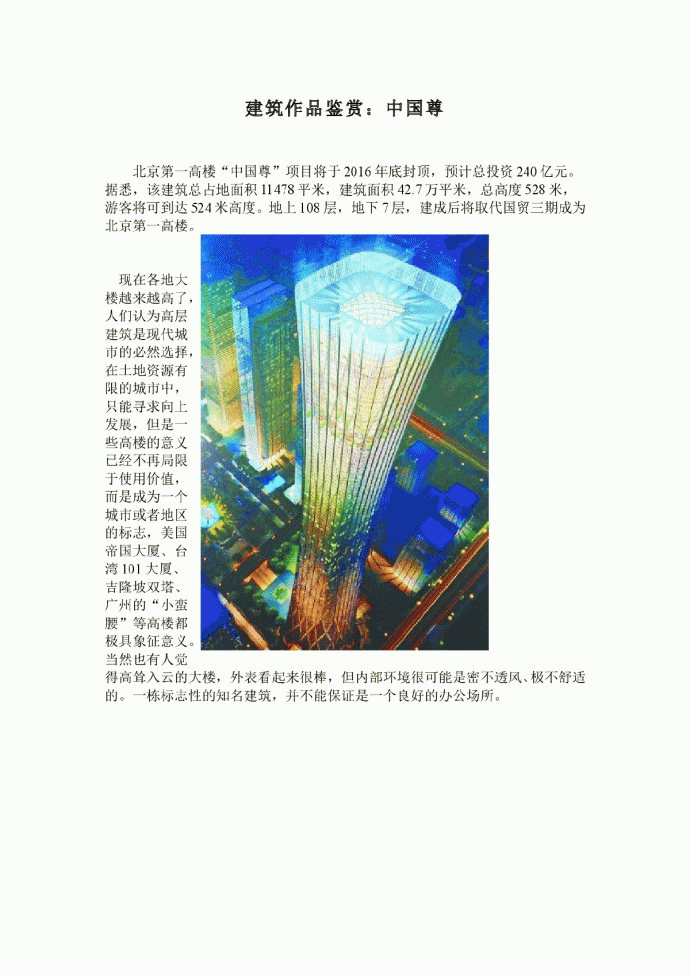 建筑作品鉴赏---中国尊_图1