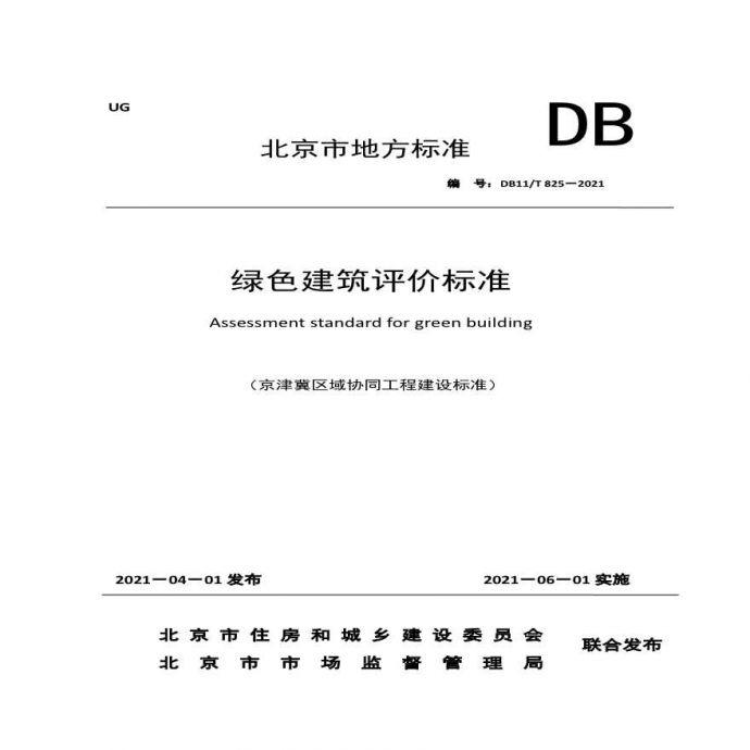 《绿色建筑评价标准》DB11／T 825-2021(京津冀协同)_图1