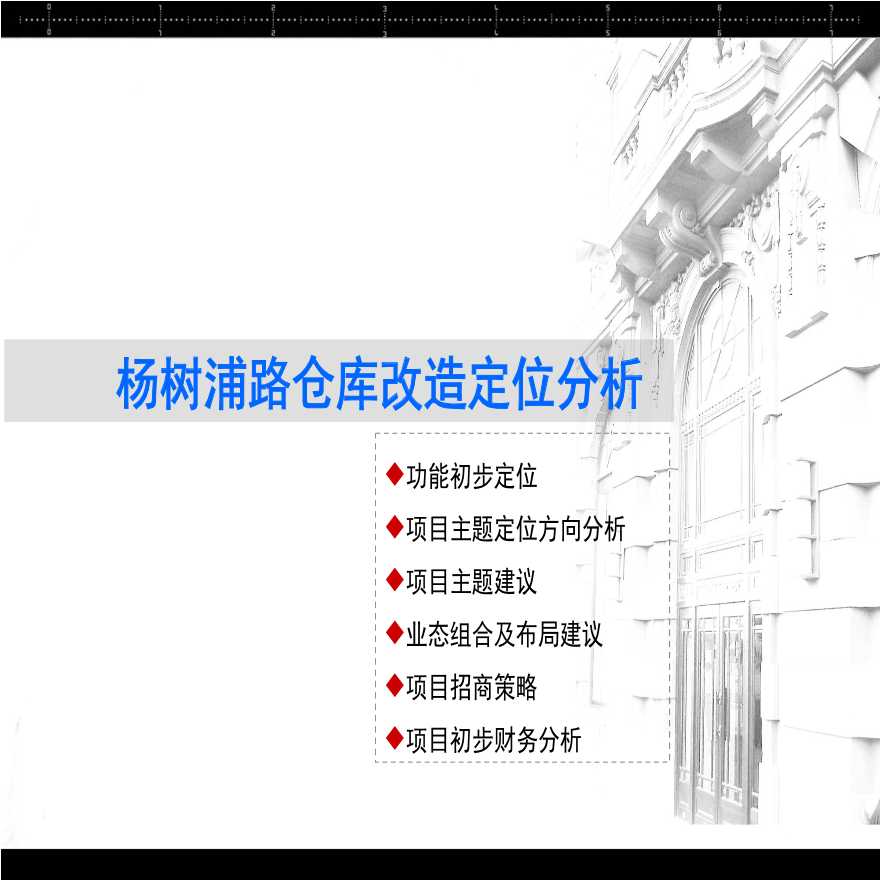 上海杨浦旧仓库改造项目定位分析.ppt-图一