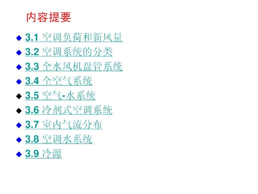 讲义总结暖通空调-10空气调节（哈工大）-图二