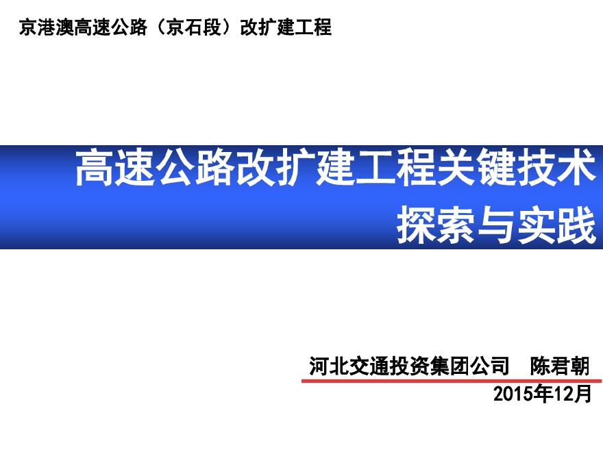 高速公路改扩建工程关键技术PDF（89页）-图一