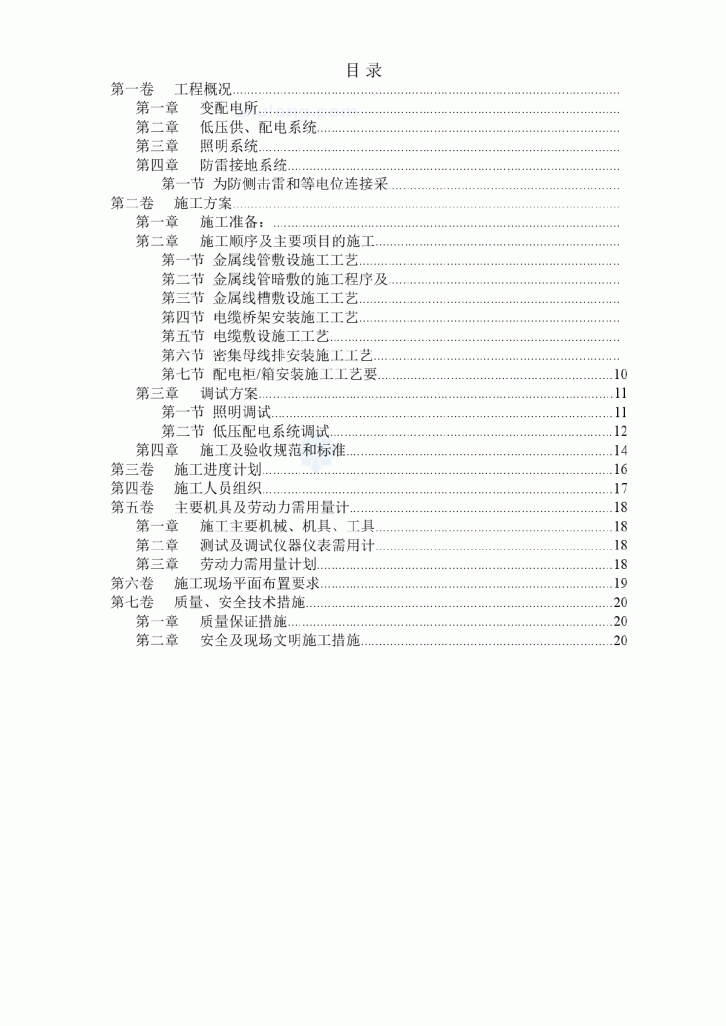 天津某工程电气安装施工组织设计-图一