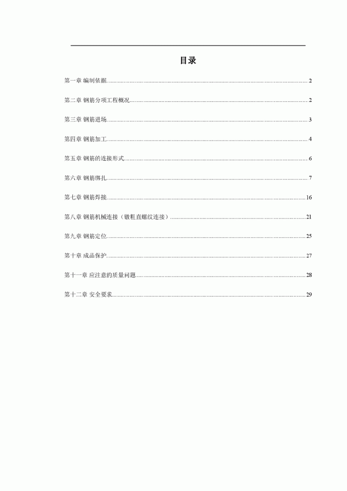 岳家楼住宅小区8号楼钢筋工程施工方案_图1