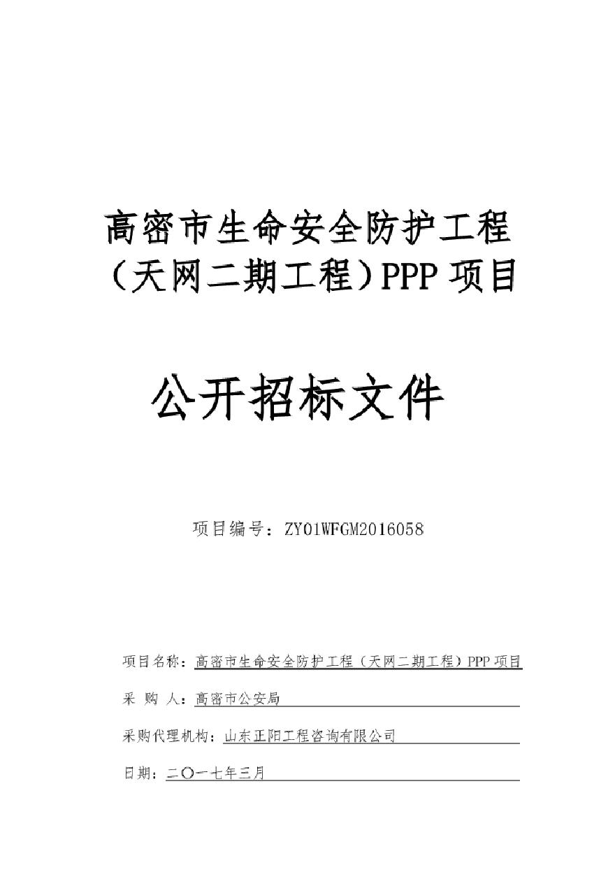 [高密]安全防护工程PPP项目招标文件（共118页）-图一