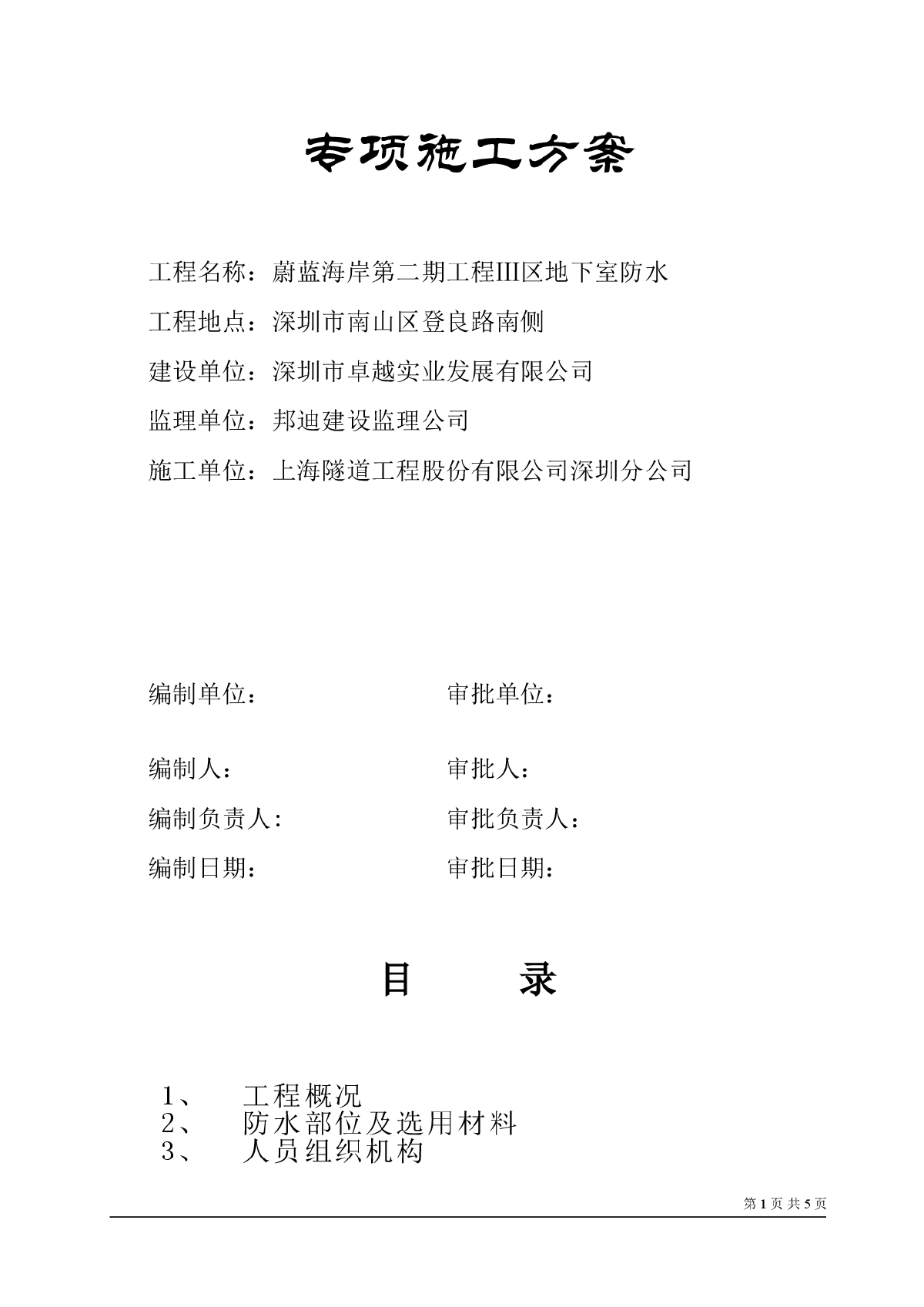 蔚蓝海岸第二期工程Ⅲ区地下室防水专项施工方案