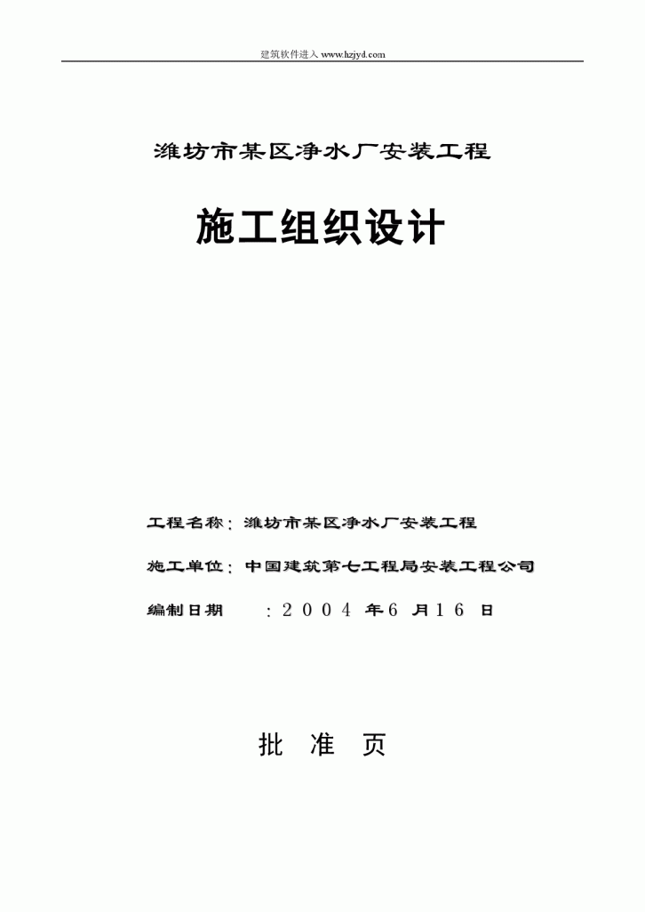 潍坊市某区净水厂安装工程施工组织设计-图一