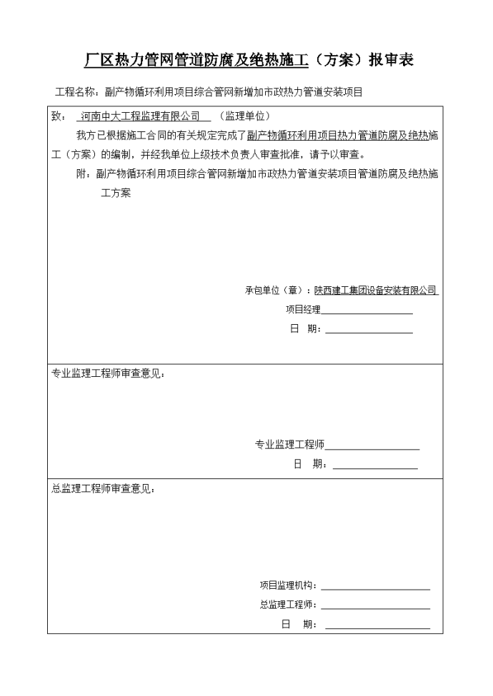 热力管道防腐及绝热施工方案报审表_图1