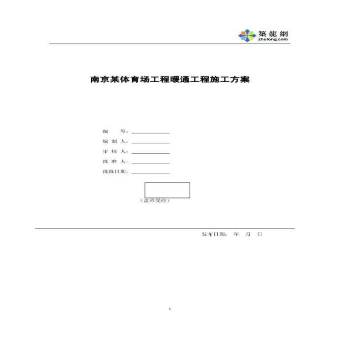 南京某体育场暖通施工组织设计方案_图1