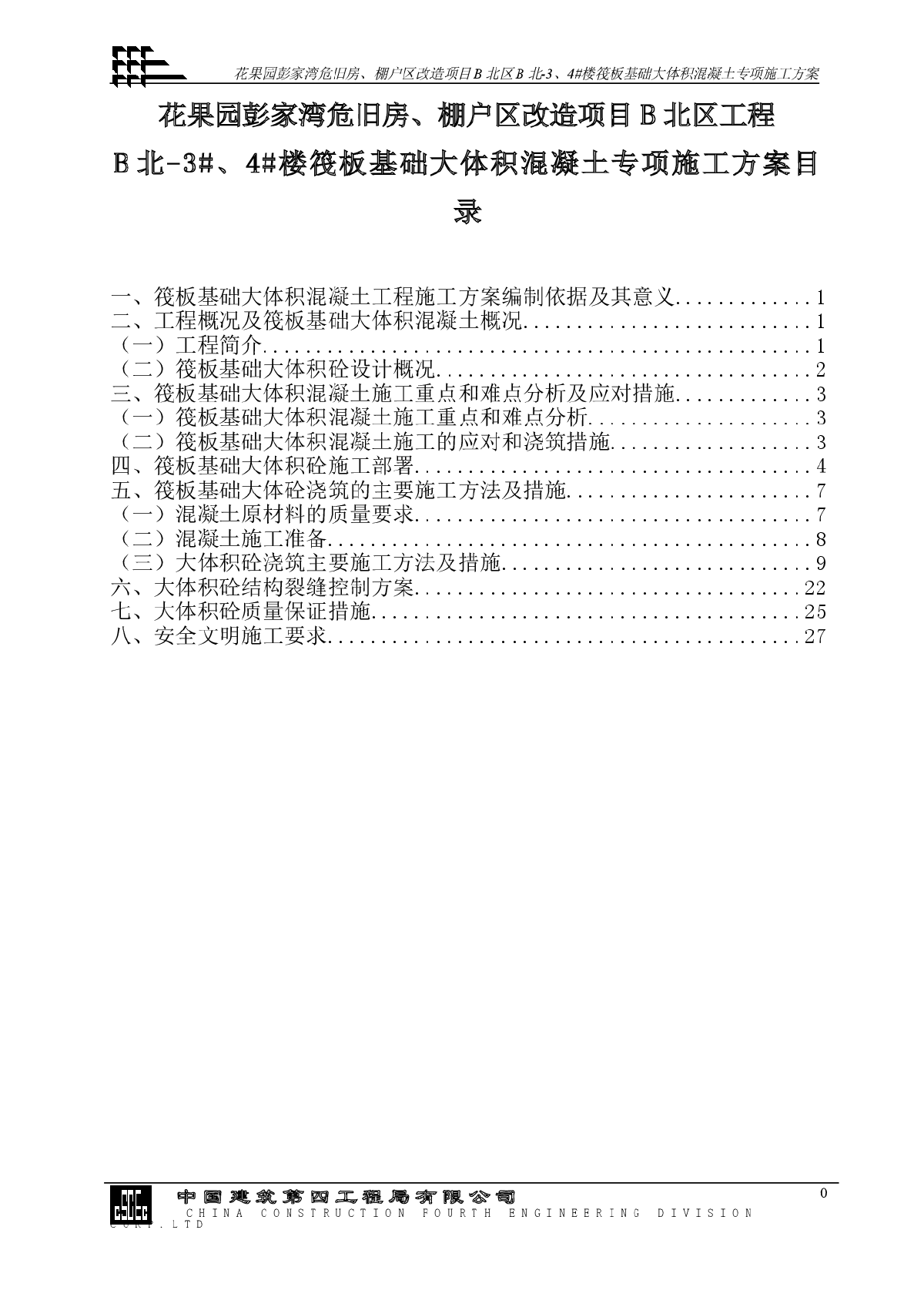 住宅楼筏板大体积砼施工方案(最终)-图一