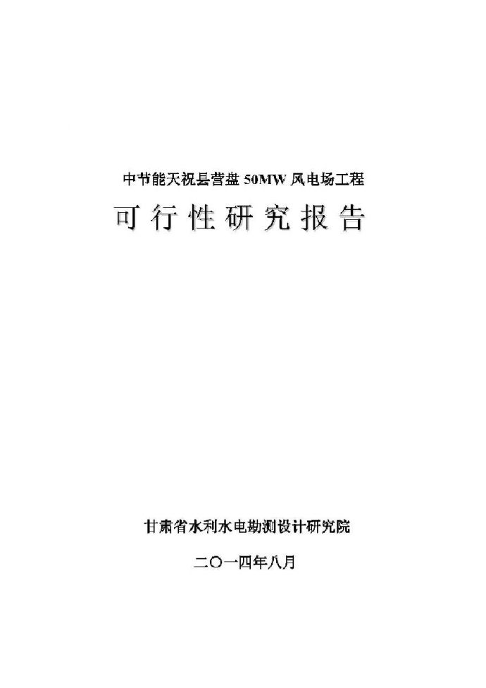 [甘肃]风电场项目工程可行性研究报告（318页）_图1