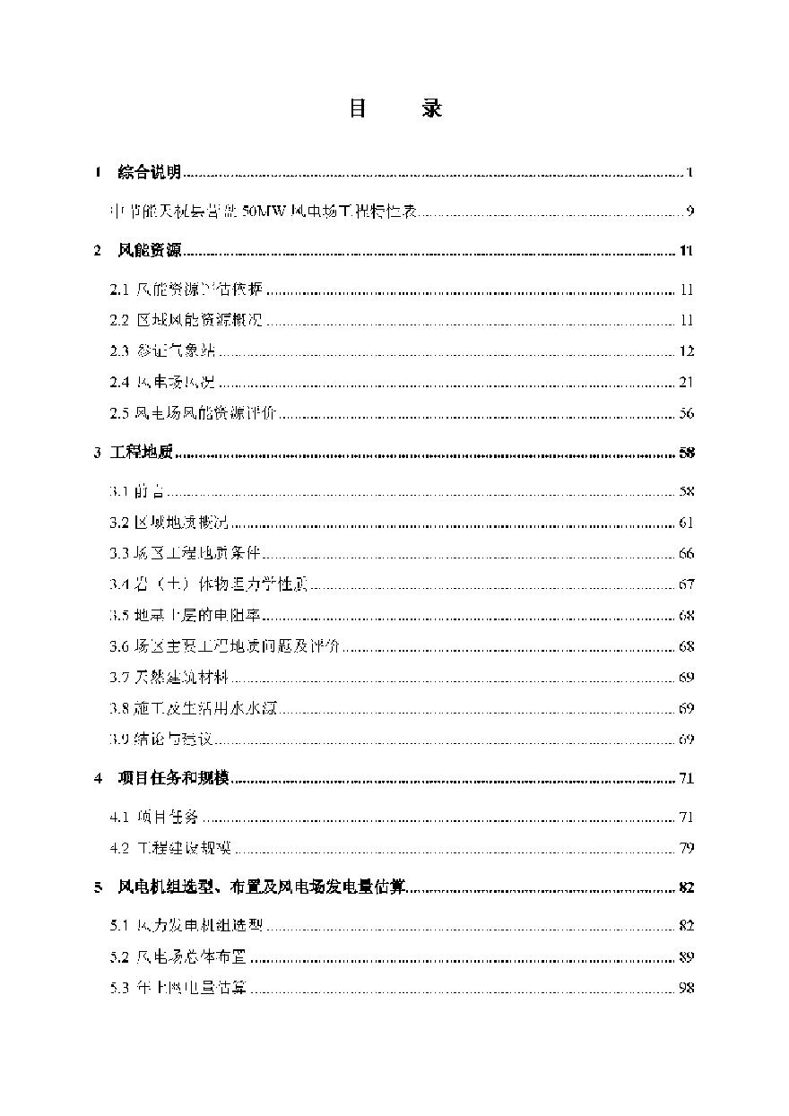 [甘肃]风电场项目工程可行性研究报告（318页）-图二
