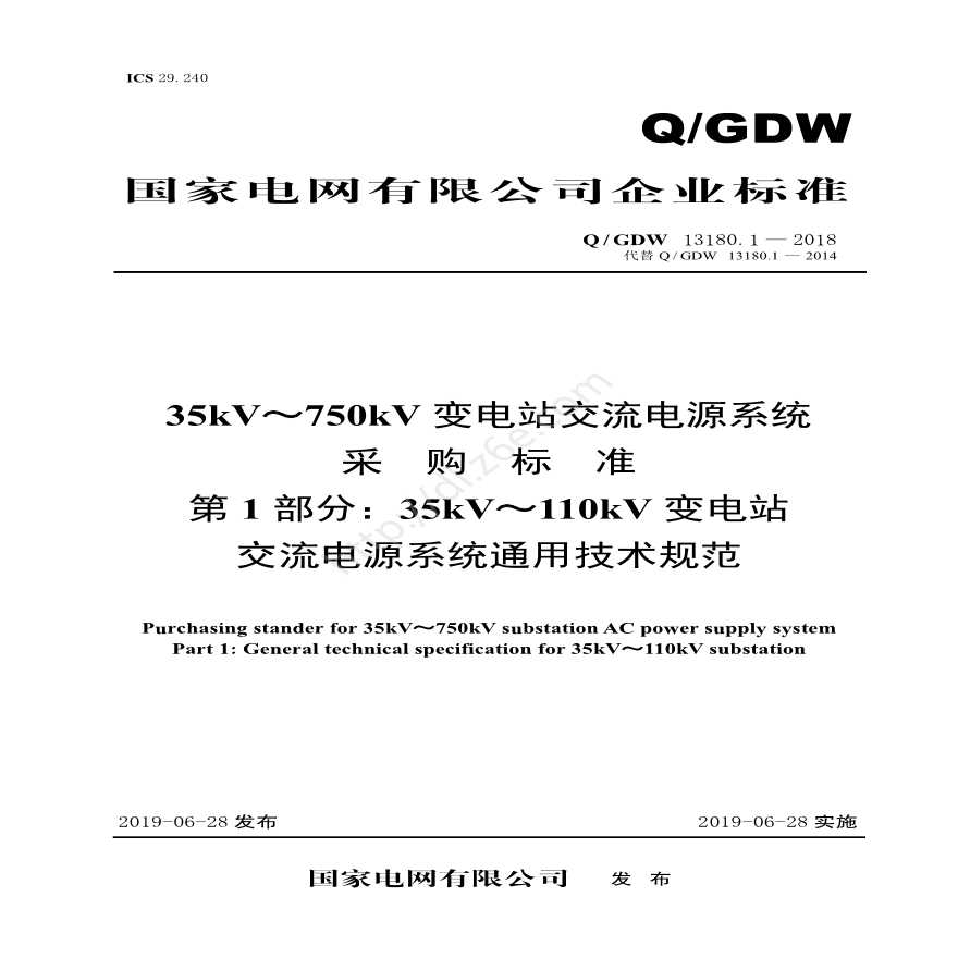 QGDW 13180.1-2018 35kV～110kV 变电站交流电源系统采购标准（第1部分：通用技术规范）-图一