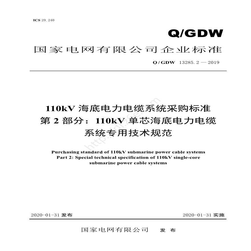 Q／GDW 13285.2 — 2019 110kV海底电力电缆系统采购标准 第2部分：110kV单芯海底电力电缆系统专用技术规范
