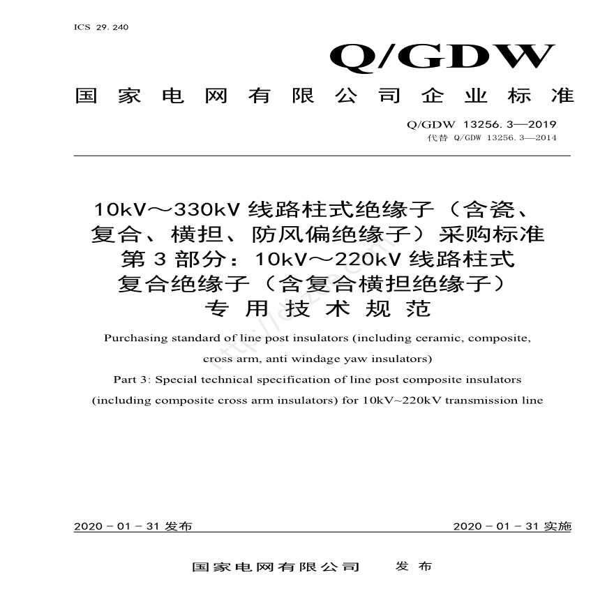 Q／GDW 13256.3-2019 10kV～330kV线路柱式绝缘子（含瓷、复合、横担、防风偏绝缘子）采购标准 第3部分：专用技术规范-图一