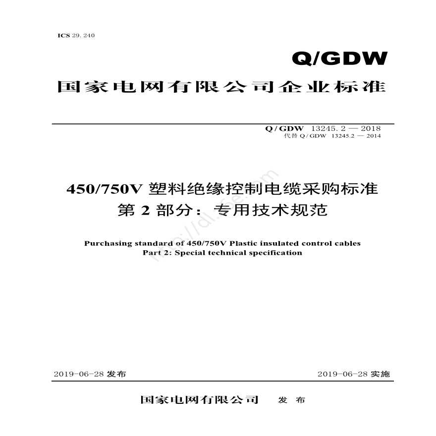 Q／GDW 13245.2—2018 450／750V塑料绝缘控制电缆采购标准（第二部分：专用技术规范）
