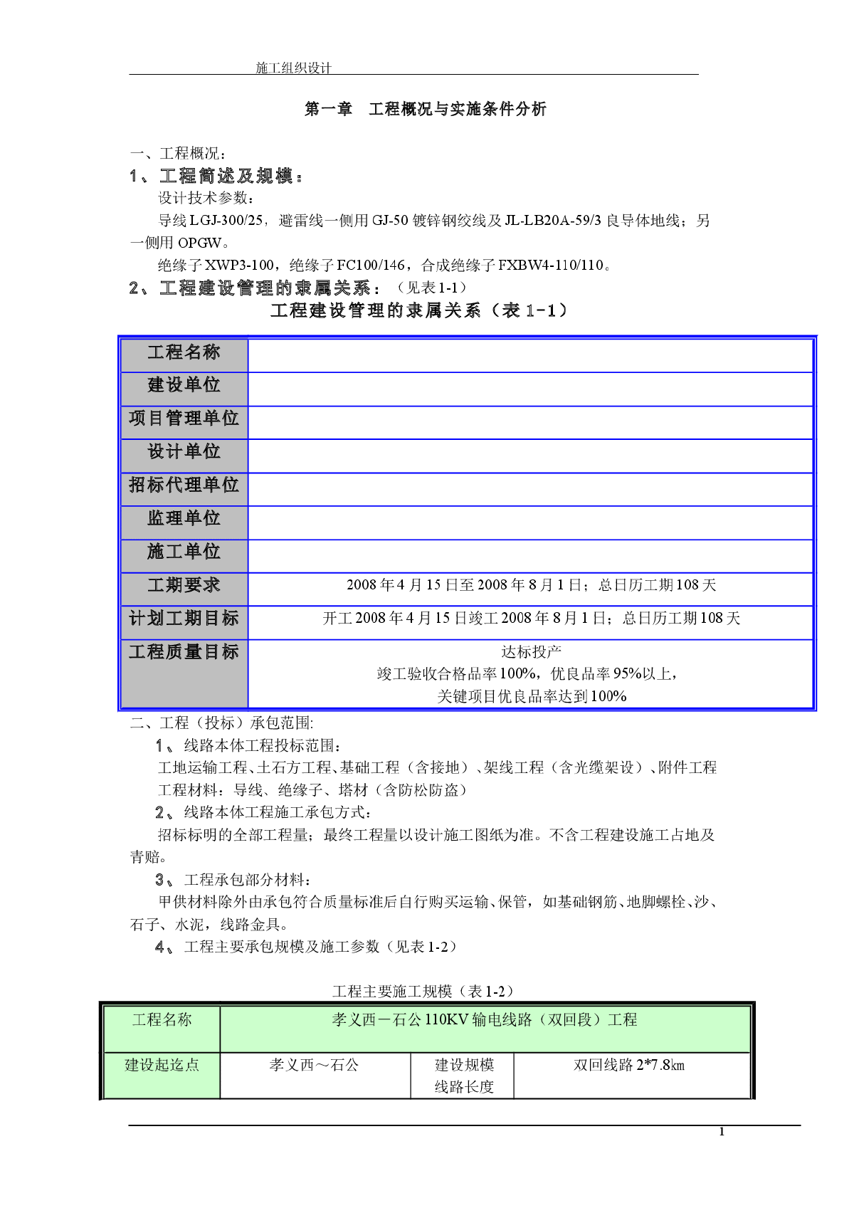 山西某110kv输电线路施工组织设计[含横道图]-图一