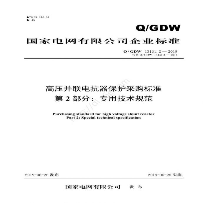 Q／GDW 13131.2—2018 高压并联电抗器保护采购标准（第2部分：专用技术规范）_图1