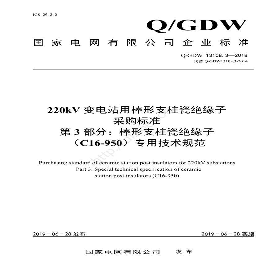 Q／GDW 13108.3—2018 220kV变电站用棒形支柱瓷绝缘子采购标准（第3部分：棒形支柱瓷绝缘子（C16-950）专业技术规范）