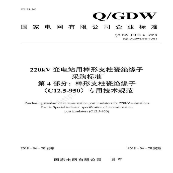 Q／GDW 13108.4—2018 220kV变电站用棒形支柱瓷绝缘子采购标准（第4部分：棒形支柱瓷绝缘子（C12.5-950）专业技术规范）_图1