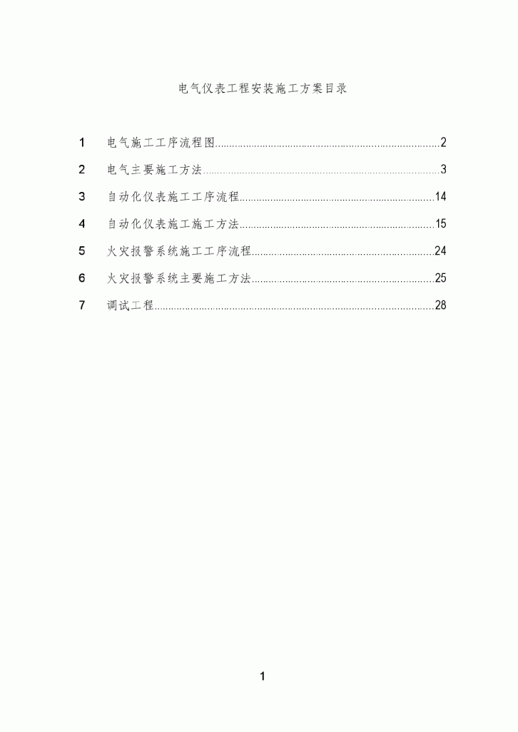 电气仪表工程安装施工方案-图一