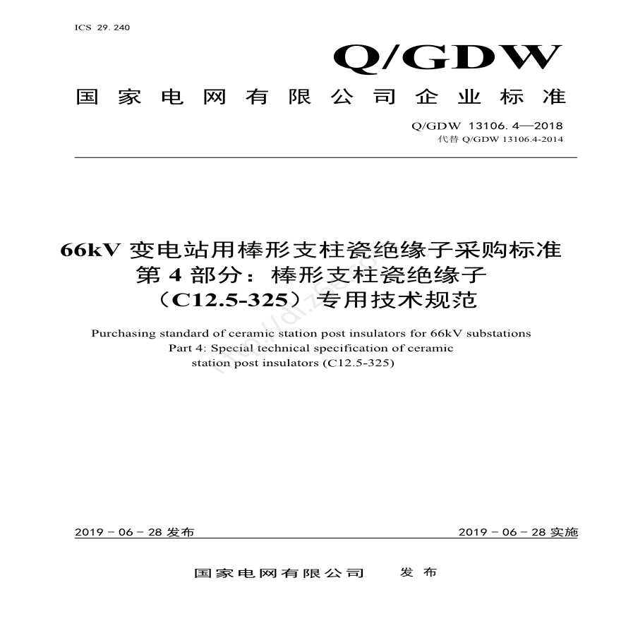 Q／GDW 13106.4—2018 66kV变电站用棒形支柱瓷绝缘子采购标准（第4部分：棒形支柱瓷绝缘子（C12.5-325）专业技术规范）-图一