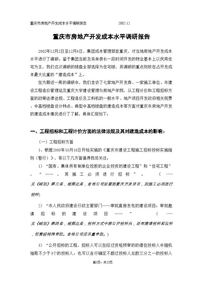 重庆市房地产开发成本水平调研报告-房地产公司资料.doc_图1