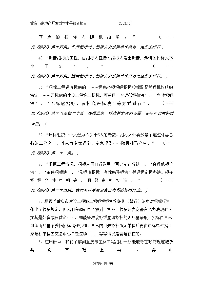 重庆市房地产开发成本水平调研报告-房地产公司资料.doc-图二