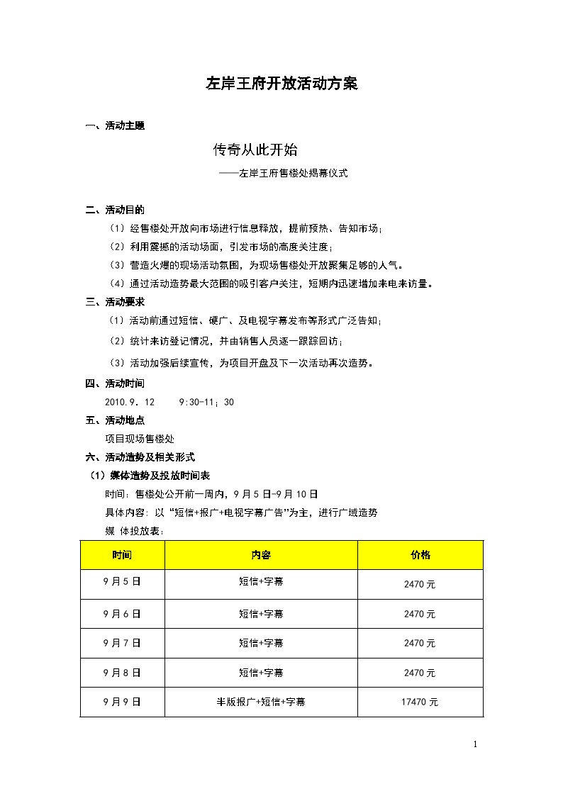 2010左岸王府开放活动方案 地产资料.doc-图一