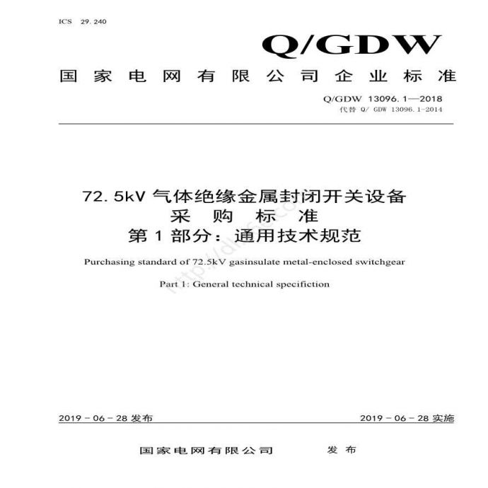 Q／GDW 13096.1—2018 72.5kV气体绝缘金属封闭开关设备采购标准（第1部分：通用技术规范） _图1