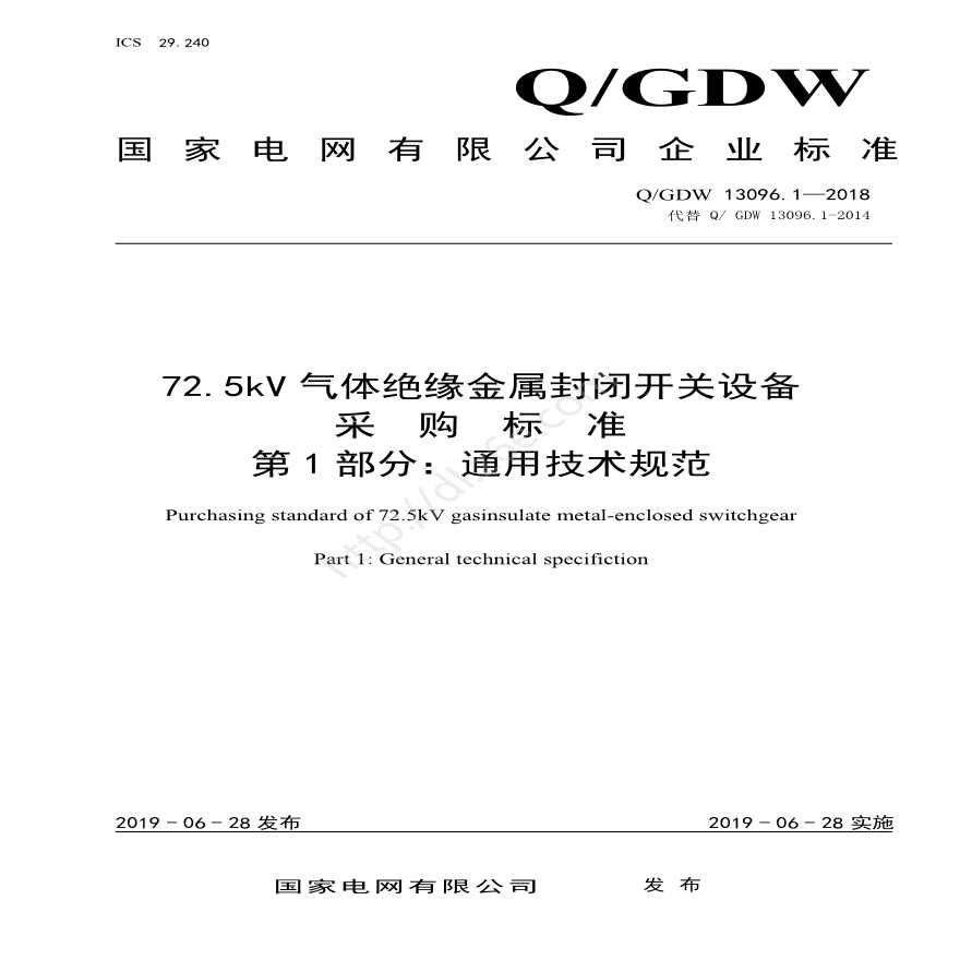 Q／GDW 13096.1—2018 72.5kV气体绝缘金属封闭开关设备采购标准（第1部分：通用技术规范） 