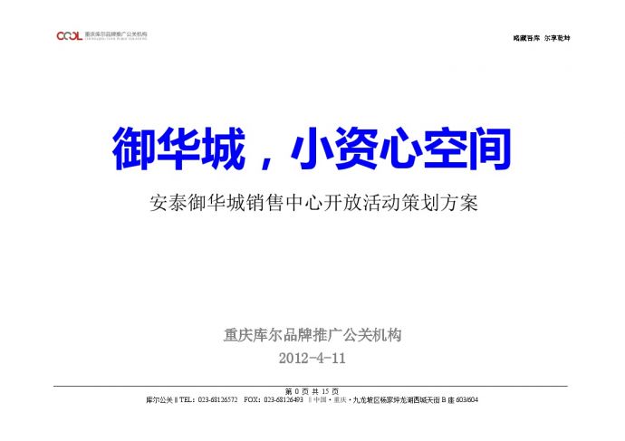 2012安泰御华城销售中心开放活动策划方案 地产资料.doc_图1