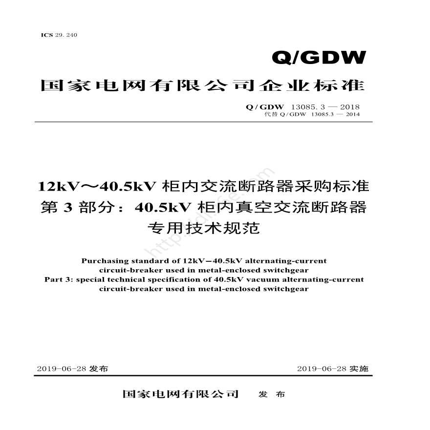 Q／GDW 13085.3—2018 12kV～40.5kV柜内交流断路器采购标准（第3部分：40.5kV柜内真空交流断路器专用技术规范）