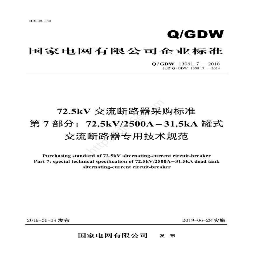 Q／GDW 13081.7—2018 72.5kV交流断路器采购标准（第7部分：72.5kV2500A-31.5kA罐式交流断路器专用技术规范）